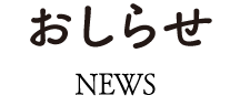 おしらせ NEWS