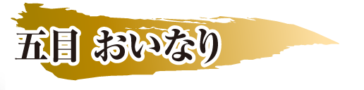 五目 おいなり