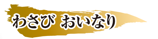 わさび おいなり