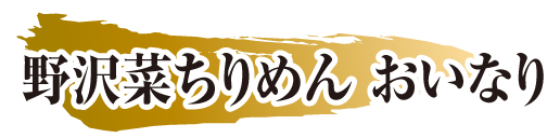 野沢菜ちりめん おいなり