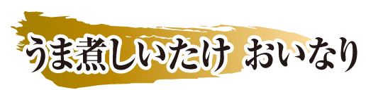 うま煮しいたけ おいなり