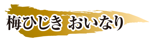 梅ひじき おいなり