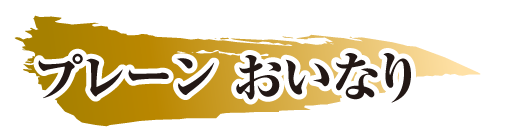 プレーン おいなり