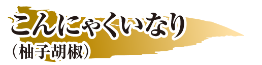 こんにゃくいなり(柚子胡椒)