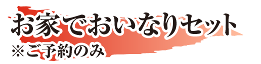 お家でおいなりセット※ご予約のみ