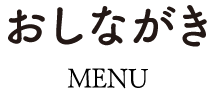 おしながき MENU