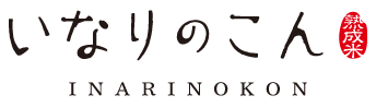 いなりのこん